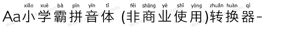 Aa小学霸拼音体 (非商业使用)转换器字体转换